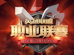 老队能否绝处逢生 LPL春季赛三周一日预测