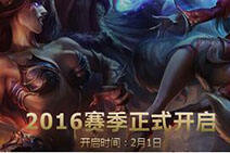 2016赛季2月1日开启 王者之路你准备好了吗