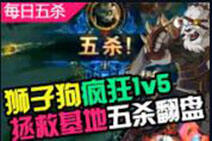 每日五杀第21期:狮子狗基地1v5五杀极限翻盘