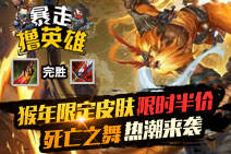 暴走撸英雄第二十三期：死亡之舞热潮来袭
