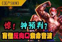 国产SHOW第25期：盲僧反向Q索命音波