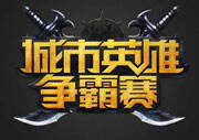 2016城市英雄争霸赛规则公布：新挑战起航