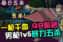 每日五杀第22期：一枪千血！男枪1V5瞬秒五人