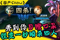 国产SHOW第27期：目瞪口呆！锐雯一秒瞬秒四人