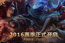 2月1日S6赛季正式开启公告 lol新赛季来袭