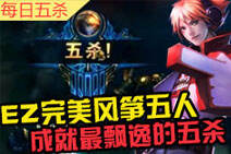 每日五杀第25期：EZ完美风筝五人完成爆炸五杀