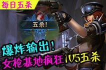 每日五杀第26期：女枪基地1V5爆炸五杀