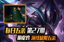 每日五杀第27期:沙漠皇帝演绎极限五杀