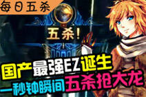 每日五杀第28期：EZ一秒瞬间五杀加抢大龙