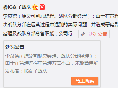 IG女子战队潜规则后续 多名队员遭开除