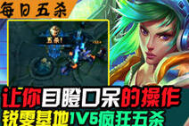 每日五杀第29期：锐雯基地极限1v5五杀