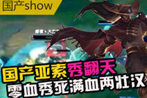 国产SHOW第31期：亚索最强王者级操作秀