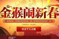 金猴闹新春 让我们一起攒点数解锁里程碑