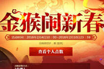 金猴闹新春活动开启 新年战斗里程碑