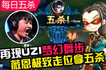 每日五杀第30期：薇恩梦幻舞步拿下五杀