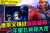 国产SHOW第32期：德莱文千里飞斧抢大龙