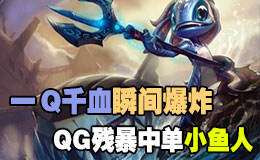 QG残暴中单小鱼人 一Q千血瞬间爆炸伤害