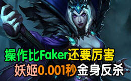 比Faker更牛逼！妖姬金身0.01秒起身反杀