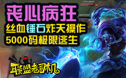 联盟老司机：丝血锤石逆天操作万里逃生