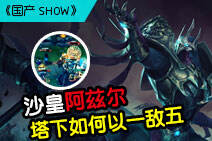 国产SHOW第37期：沙皇塔下如何以一敌五