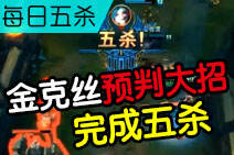 每日五杀第34期：金克丝预判大招完成五杀