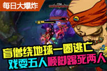 每日大爆炸第34期：盲僧绕地球一圈逃亡