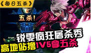 每日五杀第34期：锐雯疯狂站撸5人拿五杀