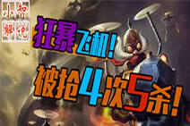 小智解说：被抢四次五杀的飞机 到底还有谁