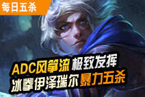 每日五杀第35期：冰拳EZ演绎1V5极限五杀