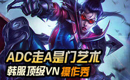 走A其实是门艺术！韩服顶尖薇恩操作秀