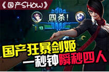 国产SHOW第40期：狂暴剑姬一秒瞬杀四人