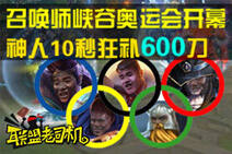 联盟老司机:召唤师奥运会 10秒狂补600刀