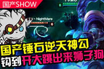 国产SHOW第42期:锤石钩到开大跳出来狮子狗