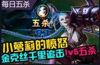 每日五杀第38期:金克丝一追五极限五杀
