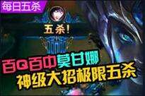 每日五杀第39期:百Q百中莫甘娜极限五杀
