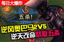 每日大爆炸第43期:奥巴马逆风2V5怒取五杀