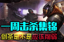 一周击杀集锦：剑圣是不是应该被削弱？