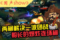 国产SHOW第46期：船长的爆炸连环桶