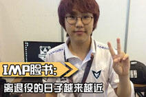 LGD屡遭挫败 Imp脸书表示离退役已不远了