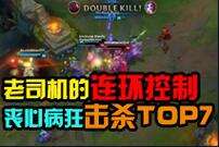 丧心病狂的击杀TOP7：老司机的连环控制