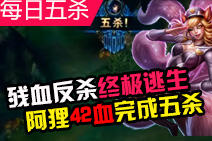 每日五杀：阿狸42点血风筝完成逆天五杀