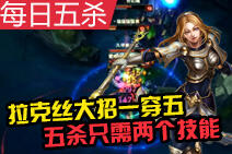 每日五杀:拉克丝五杀只需两个技能