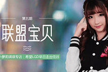 小萝莉琪琪专访:希望LGD早日走出低谷