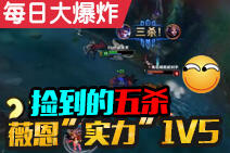每日大爆炸第46期:薇恩"实力"1V5