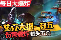 每日大爆炸第47期:艾克大招一穿五