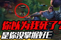 你以为我已经死了?那是你没有掌握好亚索的E