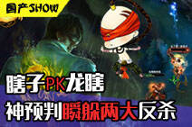 国产SHOW第48期：瞎子神预判瞬躲两大反杀