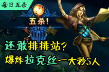 每日五杀：还敢排排站 爆炸拉克丝一大秒5人