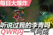 每日大爆炸:神手速!盲僧QWR闪一气呵成