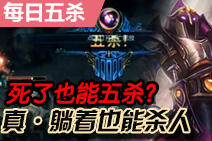 每日五杀:蚂蚱死了躺着也能拿五杀?